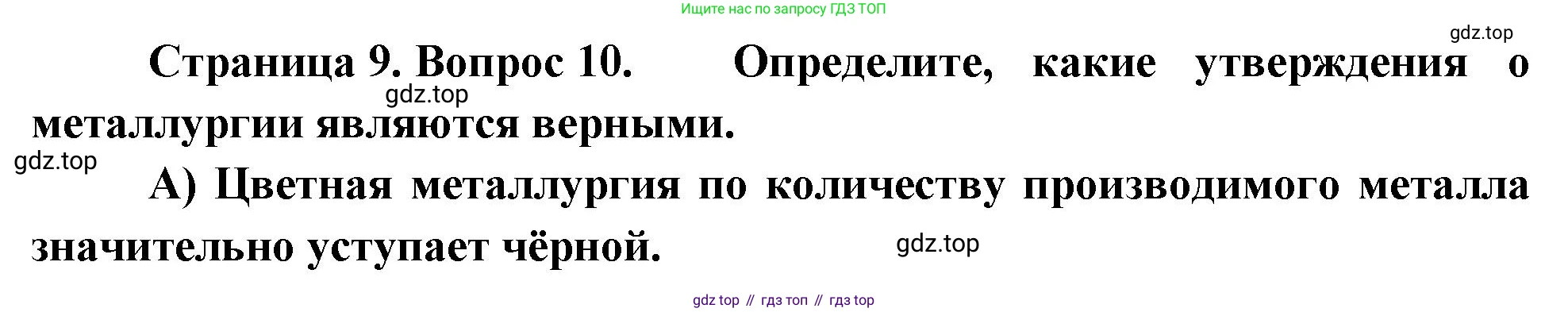 География, 9 класс Проверочные работы, авторы: Бондарева Мария Владимировна, Шидловский Игорь Михайлович, издательство Просвещение, Москва, 2023, жёлтого цвета, страница 9, номер 10, Решение