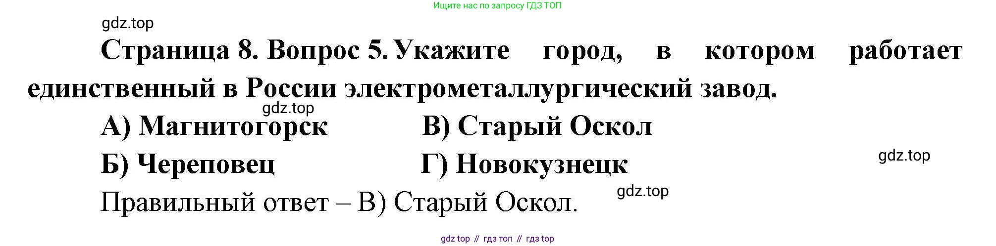 География, 9 класс Проверочные работы, авторы: Бондарева Мария Владимировна, Шидловский Игорь Михайлович, издательство Просвещение, Москва, 2023, жёлтого цвета, страница 8, номер 5, Решение