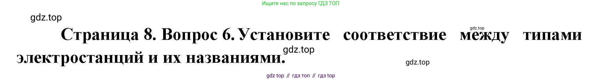География, 9 класс Проверочные работы, авторы: Бондарева Мария Владимировна, Шидловский Игорь Михайлович, издательство Просвещение, Москва, 2023, жёлтого цвета, страница 8, номер 6, Решение