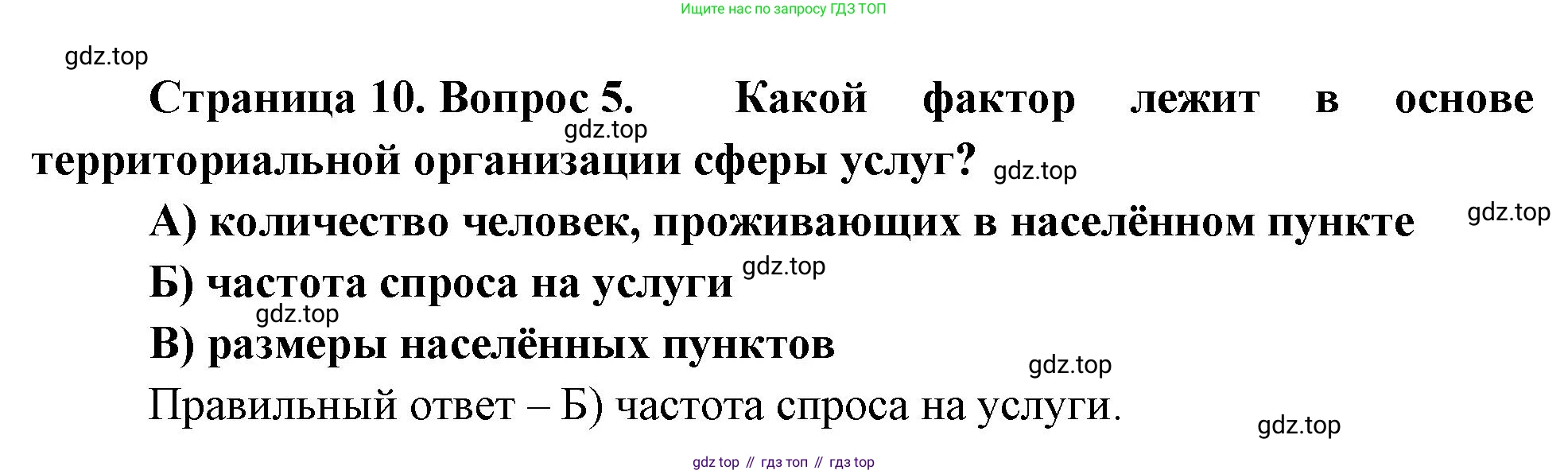 География, 9 класс Проверочные работы, авторы: Бондарева Мария Владимировна, Шидловский Игорь Михайлович, издательство Просвещение, Москва, 2023, жёлтого цвета, страница 10, номер 5, Решение
