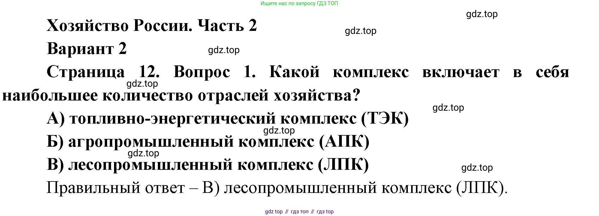География, 9 класс Проверочные работы, авторы: Бондарева Мария Владимировна, Шидловский Игорь Михайлович, издательство Просвещение, Москва, 2023, жёлтого цвета, страница 12, номер 1, Решение