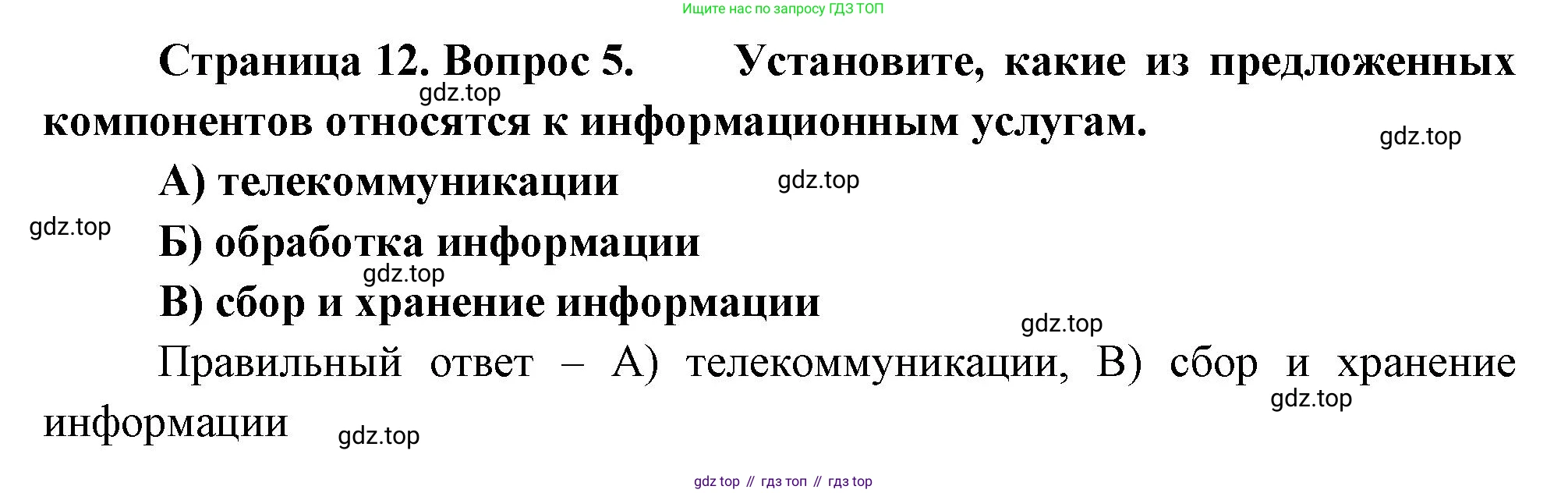 География, 9 класс Проверочные работы, авторы: Бондарева Мария Владимировна, Шидловский Игорь Михайлович, издательство Просвещение, Москва, 2023, жёлтого цвета, страница 12, номер 5, Решение