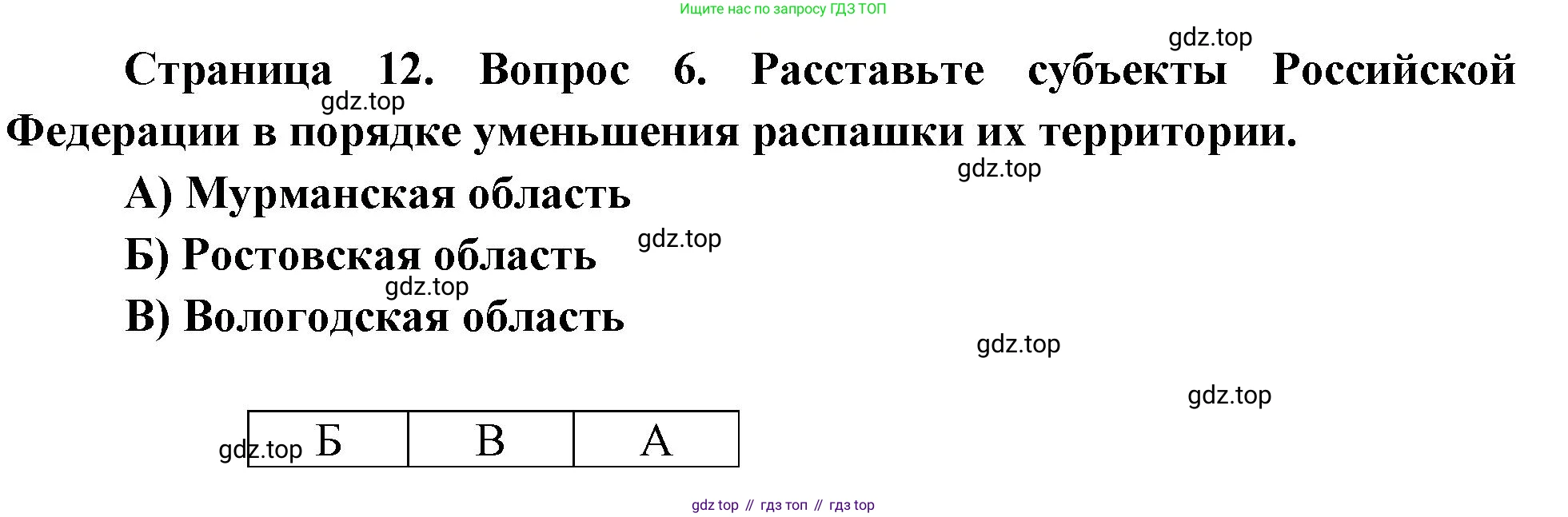 География, 9 класс Проверочные работы, авторы: Бондарева Мария Владимировна, Шидловский Игорь Михайлович, издательство Просвещение, Москва, 2023, жёлтого цвета, страница 12, номер 6, Решение