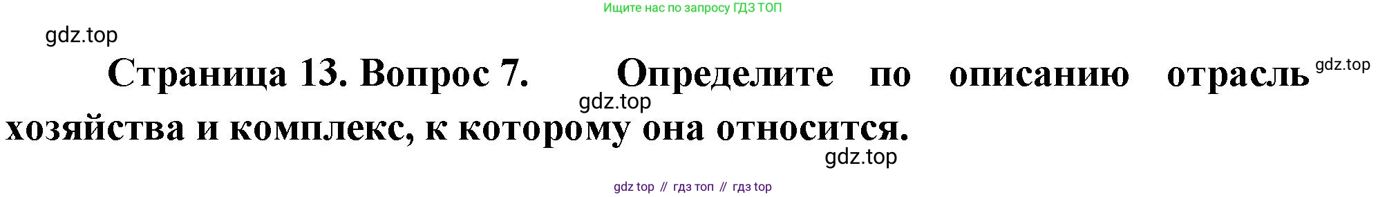 География, 9 класс Проверочные работы, авторы: Бондарева Мария Владимировна, Шидловский Игорь Михайлович, издательство Просвещение, Москва, 2023, жёлтого цвета, страница 13, номер 7, Решение