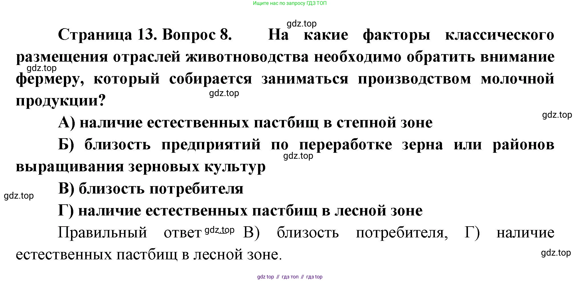 География, 9 класс Проверочные работы, авторы: Бондарева Мария Владимировна, Шидловский Игорь Михайлович, издательство Просвещение, Москва, 2023, жёлтого цвета, страница 13, номер 8, Решение