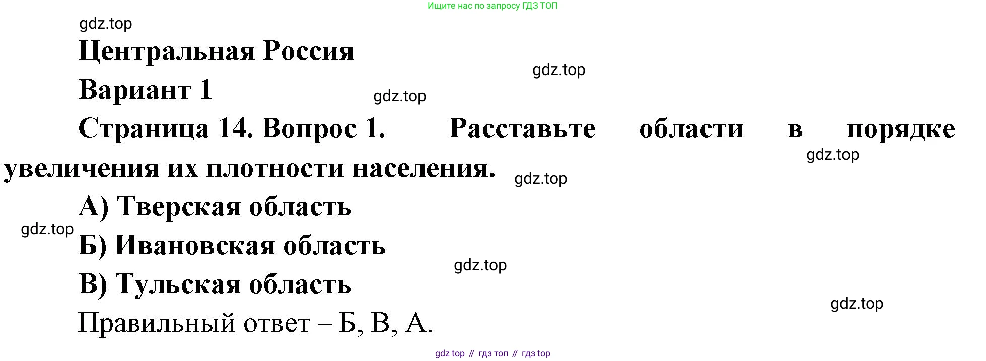 География, 9 класс Проверочные работы, авторы: Бондарева Мария Владимировна, Шидловский Игорь Михайлович, издательство Просвещение, Москва, 2023, жёлтого цвета, страница 14, номер 1, Решение