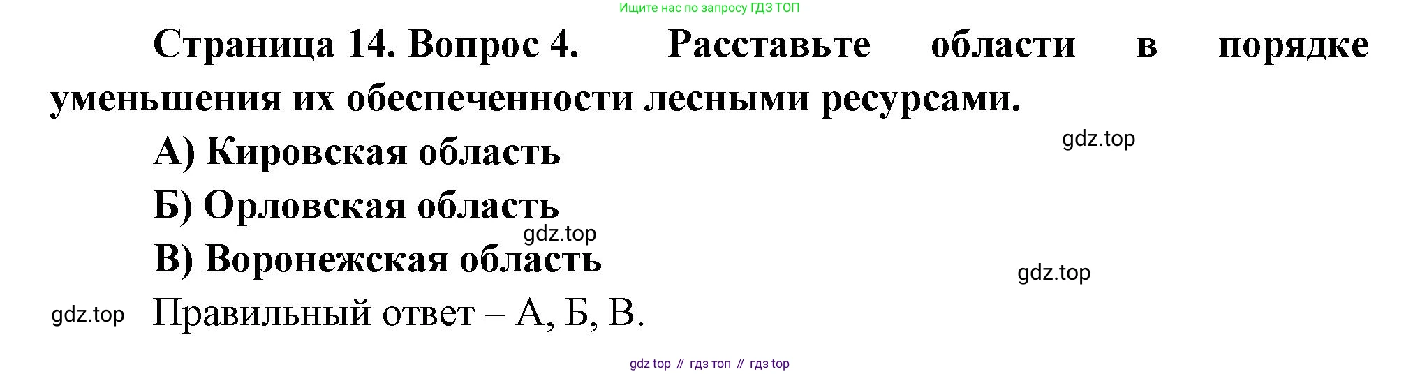 География, 9 класс Проверочные работы, авторы: Бондарева Мария Владимировна, Шидловский Игорь Михайлович, издательство Просвещение, Москва, 2023, жёлтого цвета, страница 14, номер 4, Решение