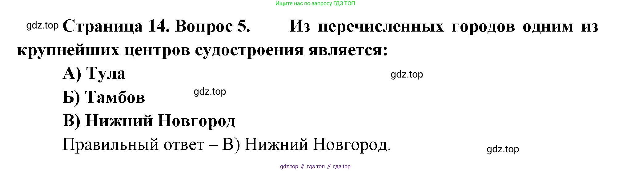 География, 9 класс Проверочные работы, авторы: Бондарева Мария Владимировна, Шидловский Игорь Михайлович, издательство Просвещение, Москва, 2023, жёлтого цвета, страница 14, номер 5, Решение