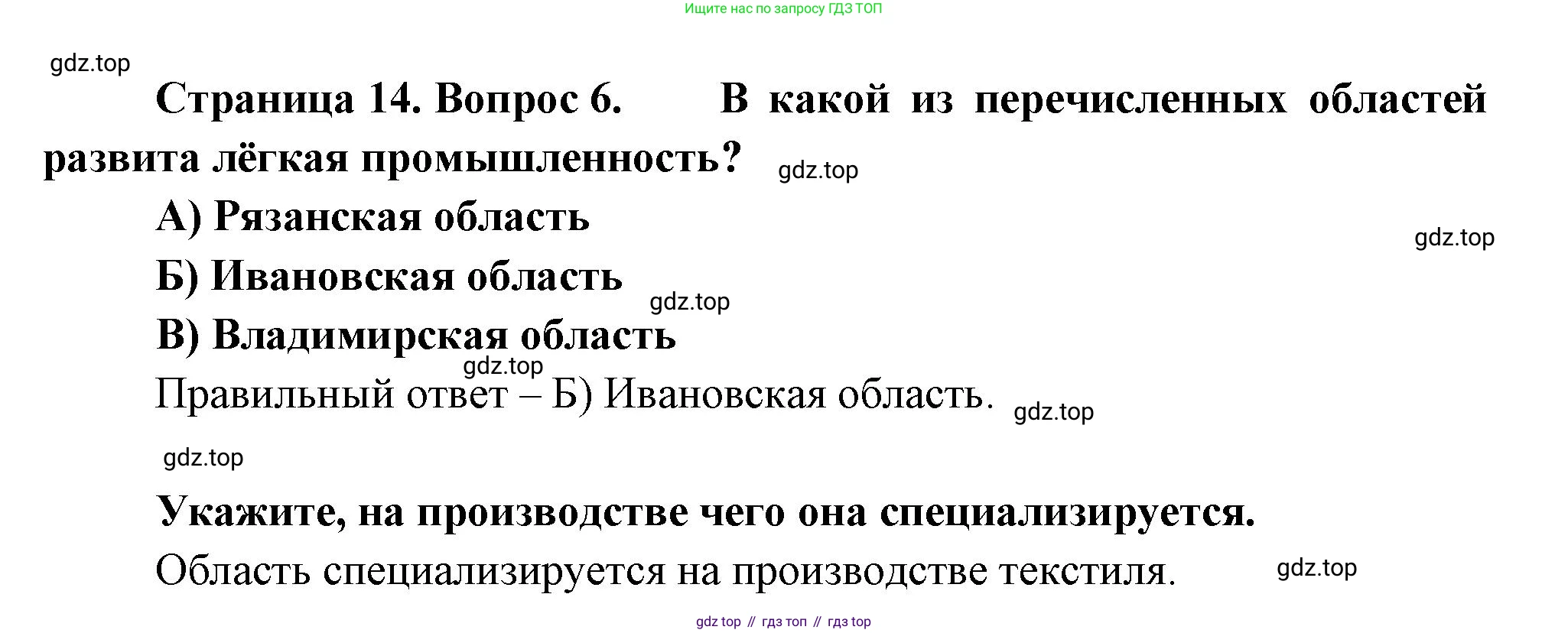 География, 9 класс Проверочные работы, авторы: Бондарева Мария Владимировна, Шидловский Игорь Михайлович, издательство Просвещение, Москва, 2023, жёлтого цвета, страница 14, номер 6, Решение