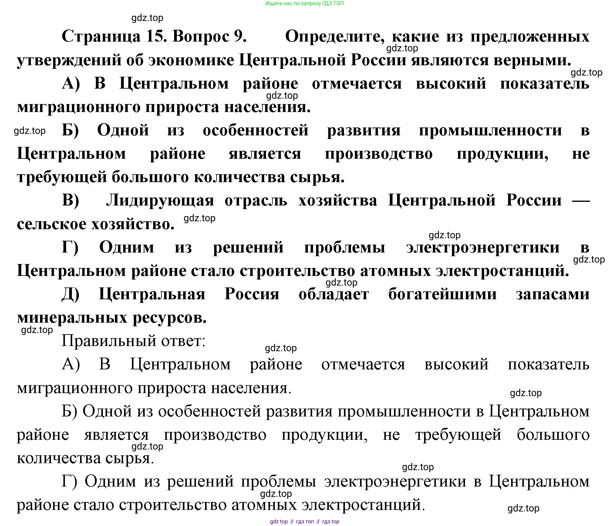 География, 9 класс Проверочные работы, авторы: Бондарева Мария Владимировна, Шидловский Игорь Михайлович, издательство Просвещение, Москва, 2023, жёлтого цвета, страница 15, номер 9, Решение