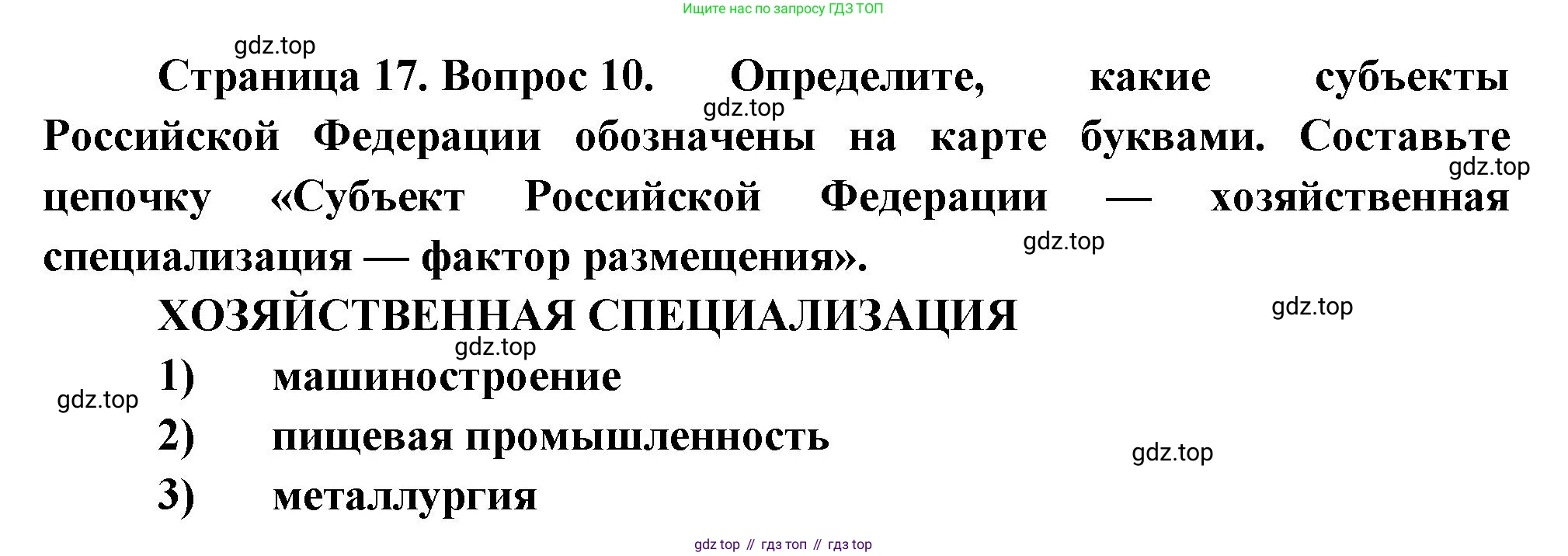 География, 9 класс Проверочные работы, авторы: Бондарева Мария Владимировна, Шидловский Игорь Михайлович, издательство Просвещение, Москва, 2023, жёлтого цвета, страница 17, номер 10, Решение
