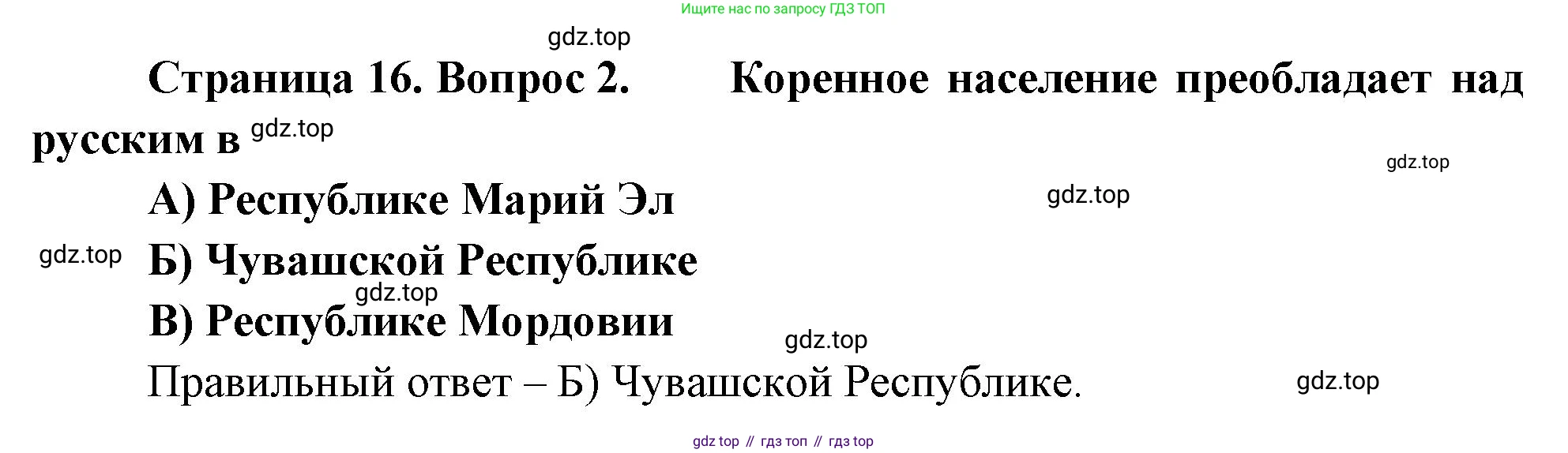 География, 9 класс Проверочные работы, авторы: Бондарева Мария Владимировна, Шидловский Игорь Михайлович, издательство Просвещение, Москва, 2023, жёлтого цвета, страница 16, номер 2, Решение