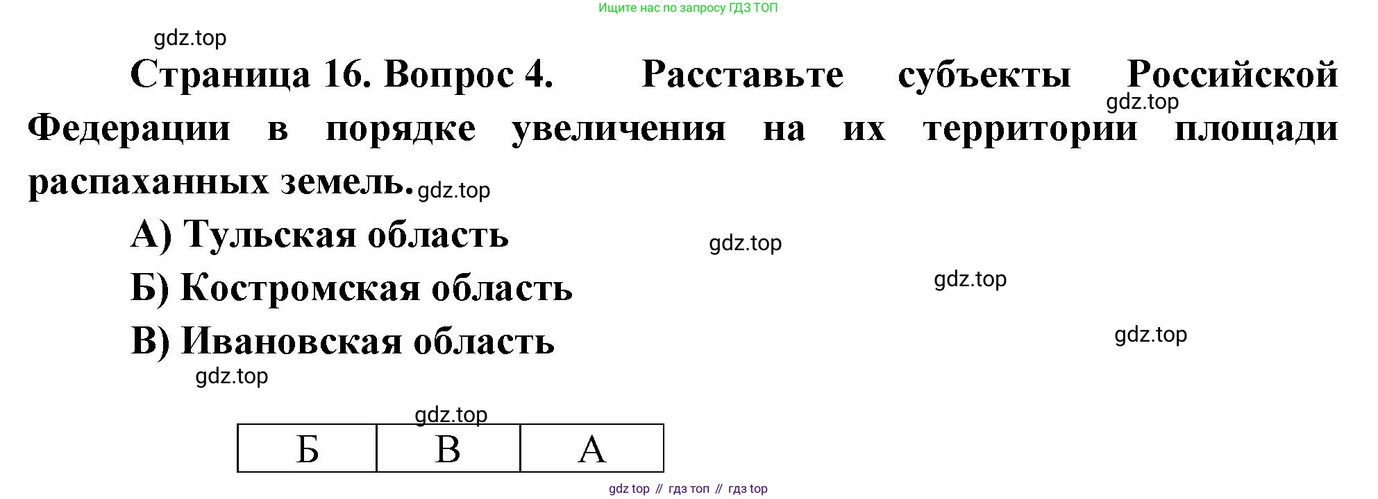 География, 9 класс Проверочные работы, авторы: Бондарева Мария Владимировна, Шидловский Игорь Михайлович, издательство Просвещение, Москва, 2023, жёлтого цвета, страница 16, номер 4, Решение