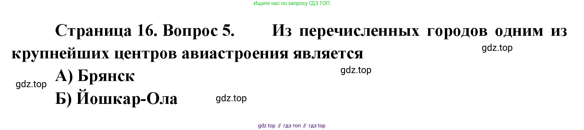 География, 9 класс Проверочные работы, авторы: Бондарева Мария Владимировна, Шидловский Игорь Михайлович, издательство Просвещение, Москва, 2023, жёлтого цвета, страница 16, номер 5, Решение