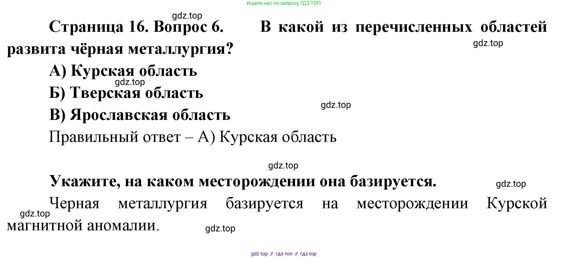 География, 9 класс Проверочные работы, авторы: Бондарева Мария Владимировна, Шидловский Игорь Михайлович, издательство Просвещение, Москва, 2023, жёлтого цвета, страница 16, номер 6, Решение