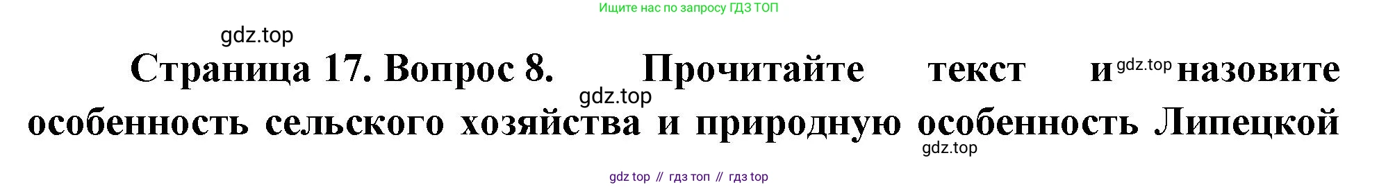 География, 9 класс Проверочные работы, авторы: Бондарева Мария Владимировна, Шидловский Игорь Михайлович, издательство Просвещение, Москва, 2023, жёлтого цвета, страница 17, номер 8, Решение