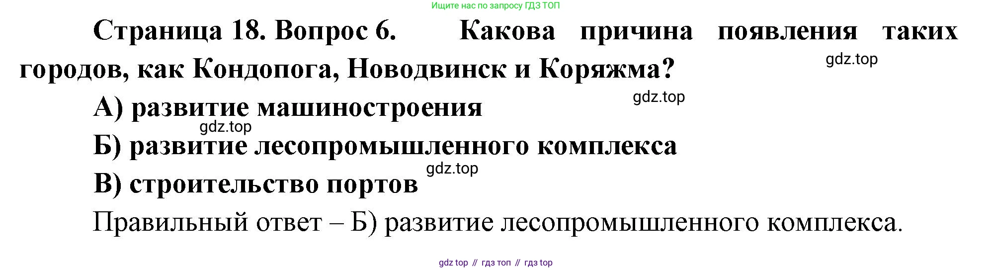 География, 9 класс Проверочные работы, авторы: Бондарева Мария Владимировна, Шидловский Игорь Михайлович, издательство Просвещение, Москва, 2023, жёлтого цвета, страница 18, номер 6, Решение