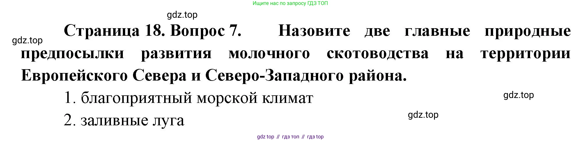 География, 9 класс Проверочные работы, авторы: Бондарева Мария Владимировна, Шидловский Игорь Михайлович, издательство Просвещение, Москва, 2023, жёлтого цвета, страница 18, номер 7, Решение