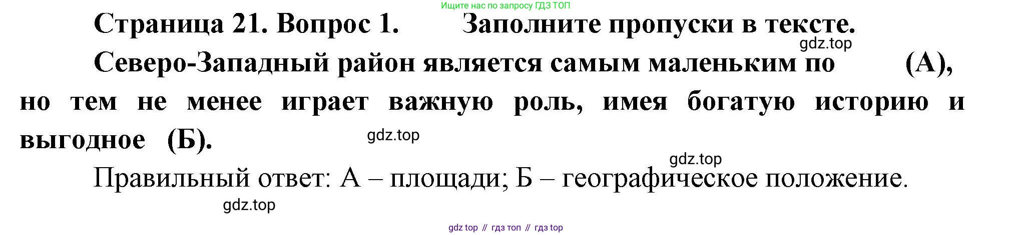 География, 9 класс Проверочные работы, авторы: Бондарева Мария Владимировна, Шидловский Игорь Михайлович, издательство Просвещение, Москва, 2023, жёлтого цвета, страница 21, номер 1, Решение