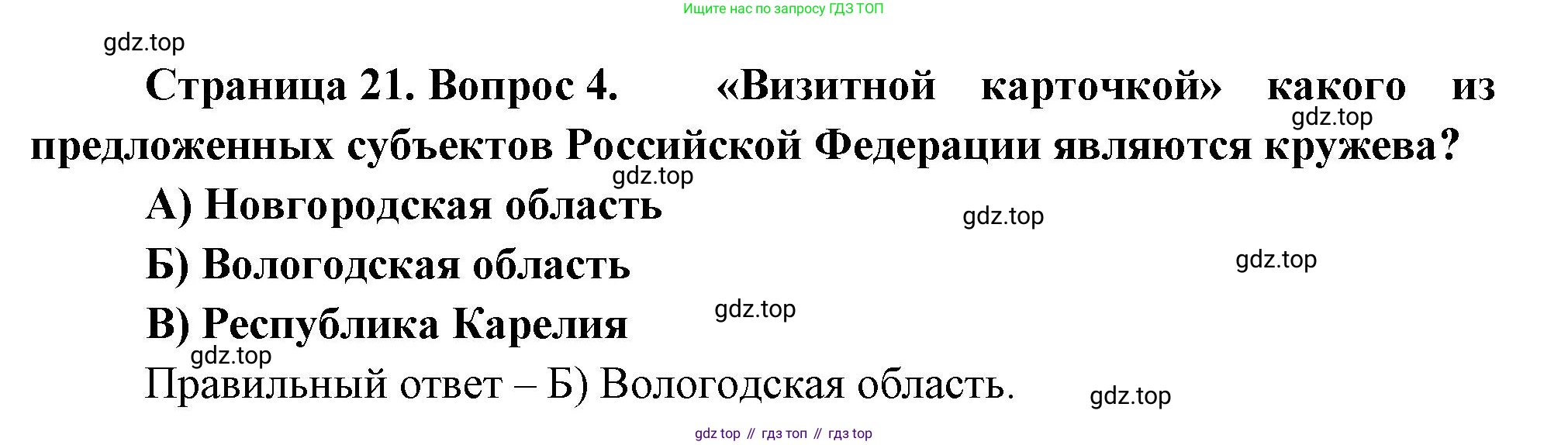 География, 9 класс Проверочные работы, авторы: Бондарева Мария Владимировна, Шидловский Игорь Михайлович, издательство Просвещение, Москва, 2023, жёлтого цвета, страница 21, номер 4, Решение