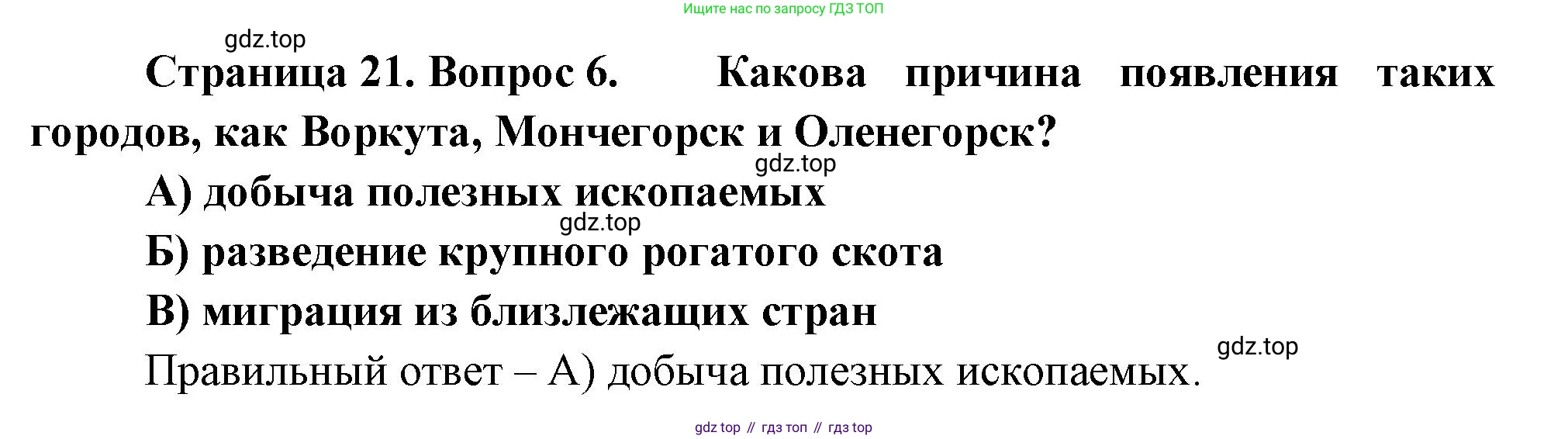 География, 9 класс Проверочные работы, авторы: Бондарева Мария Владимировна, Шидловский Игорь Михайлович, издательство Просвещение, Москва, 2023, жёлтого цвета, страница 21, номер 6, Решение