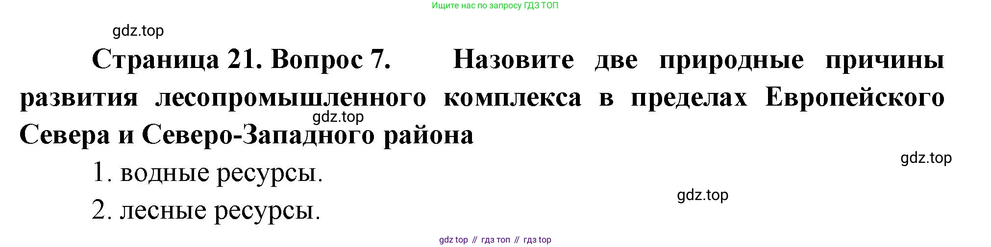 География, 9 класс Проверочные работы, авторы: Бондарева Мария Владимировна, Шидловский Игорь Михайлович, издательство Просвещение, Москва, 2023, жёлтого цвета, страница 21, номер 7, Решение