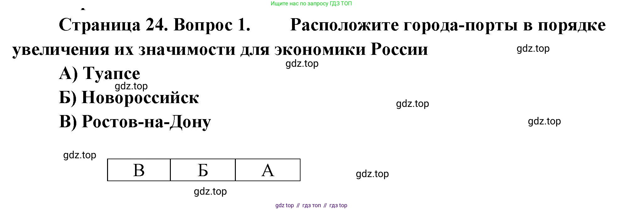 География, 9 класс Проверочные работы, авторы: Бондарева Мария Владимировна, Шидловский Игорь Михайлович, издательство Просвещение, Москва, 2023, жёлтого цвета, страница 24, номер 1, Решение