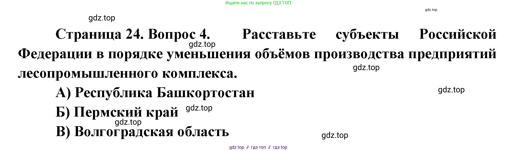География, 9 класс Проверочные работы, авторы: Бондарева Мария Владимировна, Шидловский Игорь Михайлович, издательство Просвещение, Москва, 2023, жёлтого цвета, страница 24, номер 4, Решение