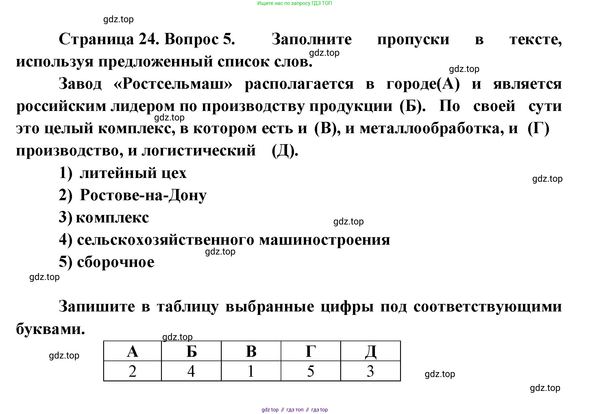 География, 9 класс Проверочные работы, авторы: Бондарева Мария Владимировна, Шидловский Игорь Михайлович, издательство Просвещение, Москва, 2023, жёлтого цвета, страница 24, номер 5, Решение