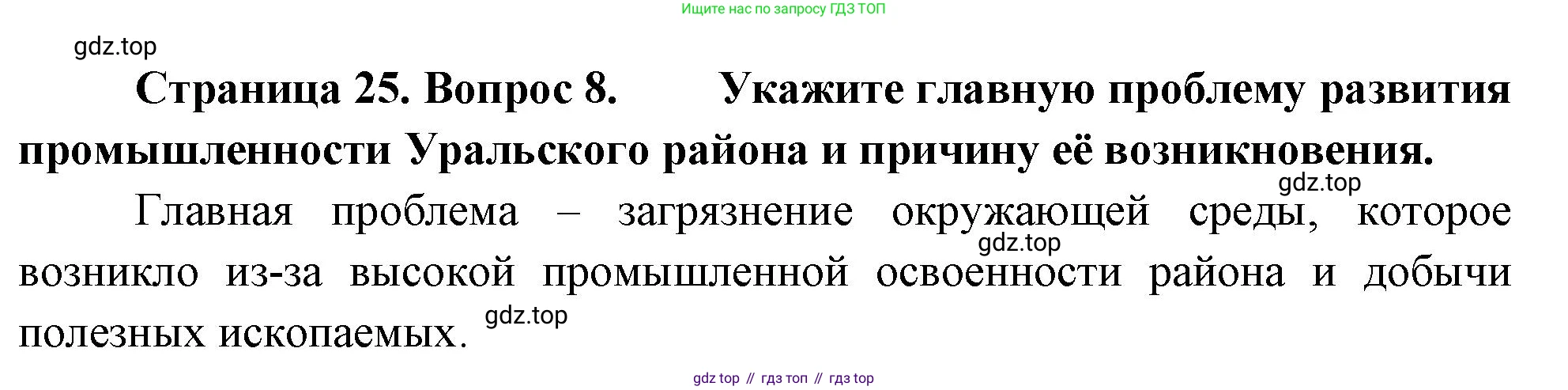 География, 9 класс Проверочные работы, авторы: Бондарева Мария Владимировна, Шидловский Игорь Михайлович, издательство Просвещение, Москва, 2023, жёлтого цвета, страница 25, номер 8, Решение