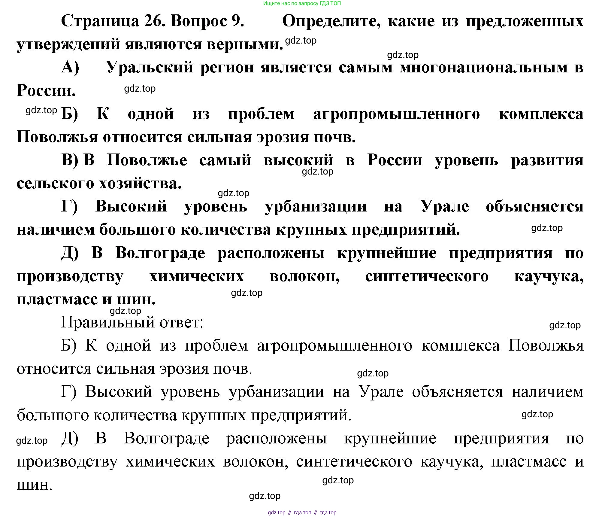 География, 9 класс Проверочные работы, авторы: Бондарева Мария Владимировна, Шидловский Игорь Михайлович, издательство Просвещение, Москва, 2023, жёлтого цвета, страница 26, номер 9, Решение
