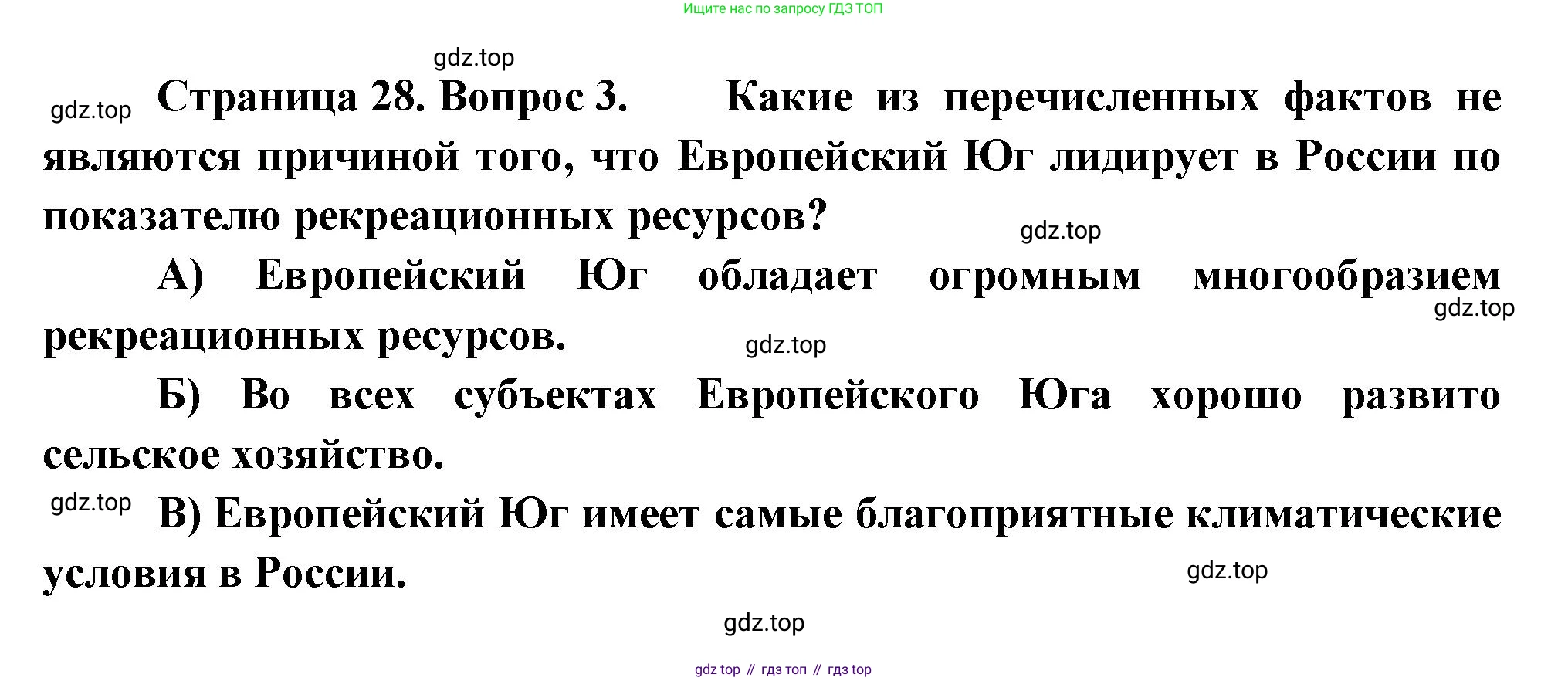 География, 9 класс Проверочные работы, авторы: Бондарева Мария Владимировна, Шидловский Игорь Михайлович, издательство Просвещение, Москва, 2023, жёлтого цвета, страница 28, номер 3, Решение