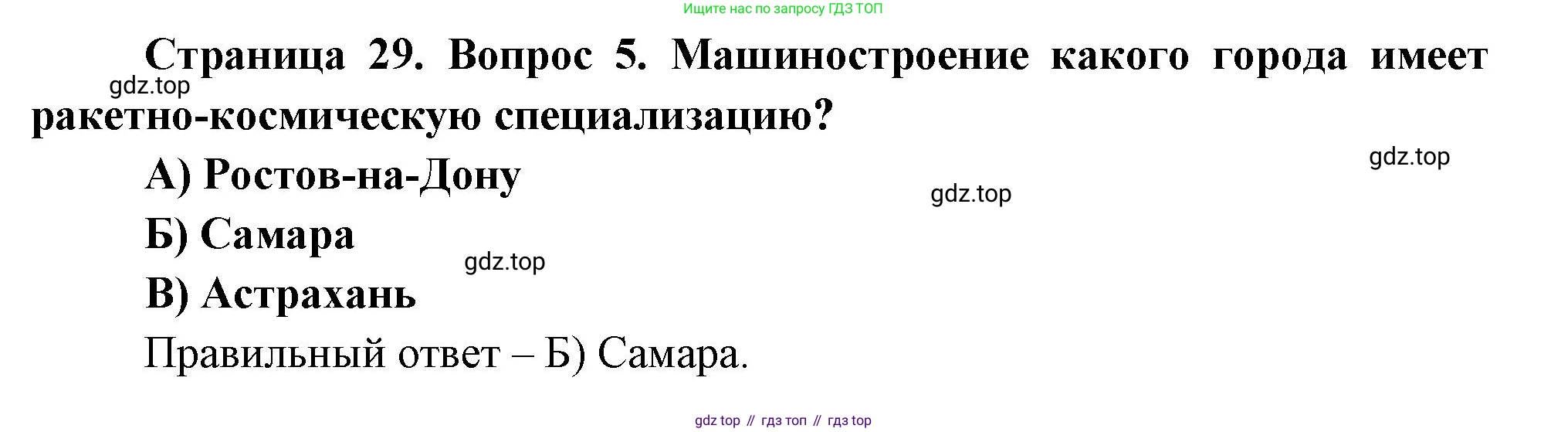 География, 9 класс Проверочные работы, авторы: Бондарева Мария Владимировна, Шидловский Игорь Михайлович, издательство Просвещение, Москва, 2023, жёлтого цвета, страница 29, номер 5, Решение