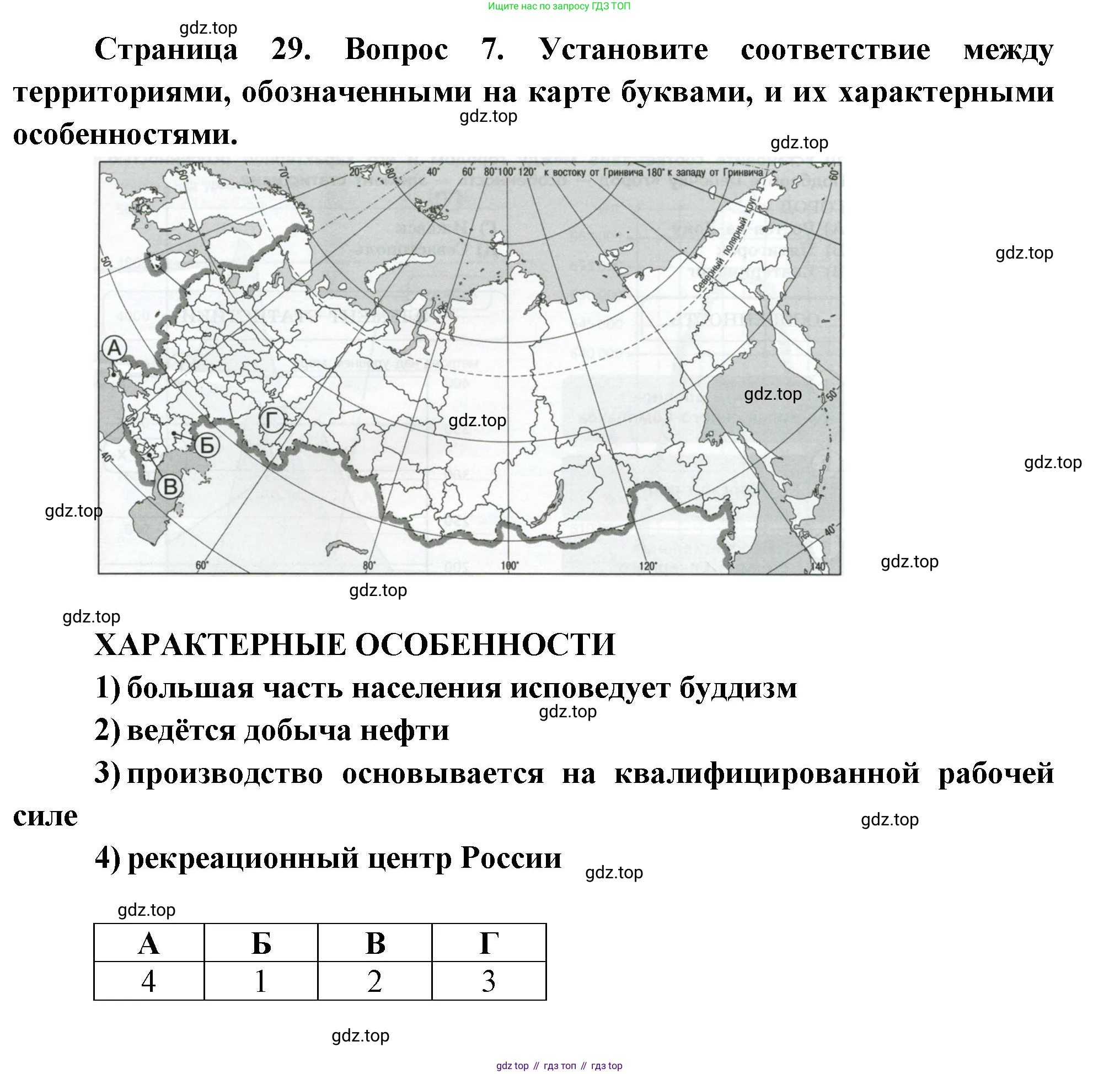 География, 9 класс Проверочные работы, авторы: Бондарева Мария Владимировна, Шидловский Игорь Михайлович, издательство Просвещение, Москва, 2023, жёлтого цвета, страница 29, номер 7, Решение