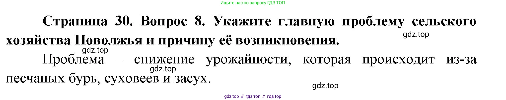 География, 9 класс Проверочные работы, авторы: Бондарева Мария Владимировна, Шидловский Игорь Михайлович, издательство Просвещение, Москва, 2023, жёлтого цвета, страница 30, номер 8, Решение