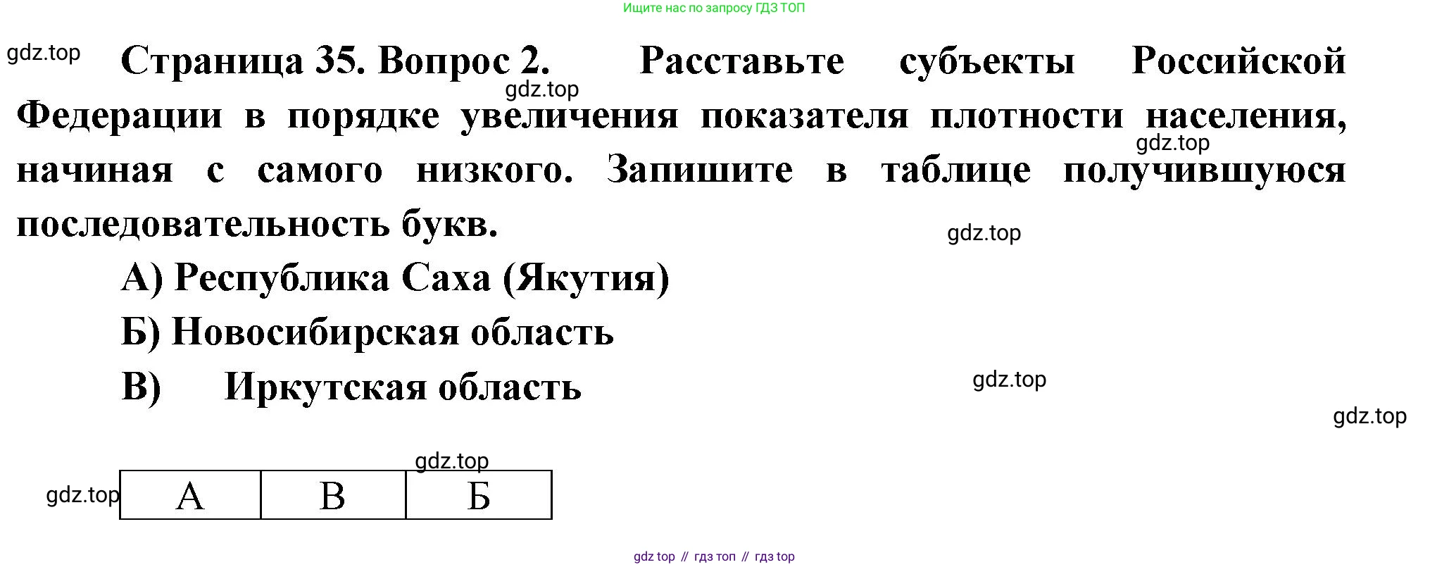 География, 9 класс Проверочные работы, авторы: Бондарева Мария Владимировна, Шидловский Игорь Михайлович, издательство Просвещение, Москва, 2023, жёлтого цвета, страница 35, номер 2, Решение