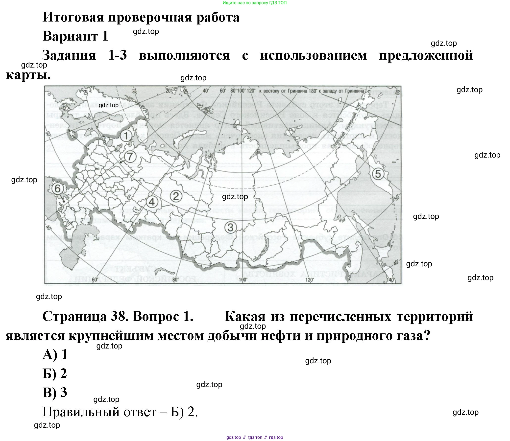 География, 9 класс Проверочные работы, авторы: Бондарева Мария Владимировна, Шидловский Игорь Михайлович, издательство Просвещение, Москва, 2023, жёлтого цвета, страница 38, номер 1, Решение