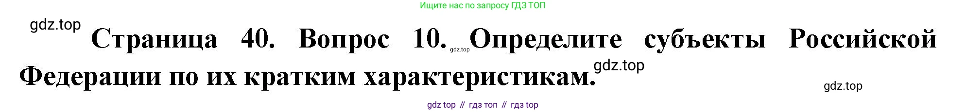 География, 9 класс Проверочные работы, авторы: Бондарева Мария Владимировна, Шидловский Игорь Михайлович, издательство Просвещение, Москва, 2023, жёлтого цвета, страница 40, номер 10, Решение