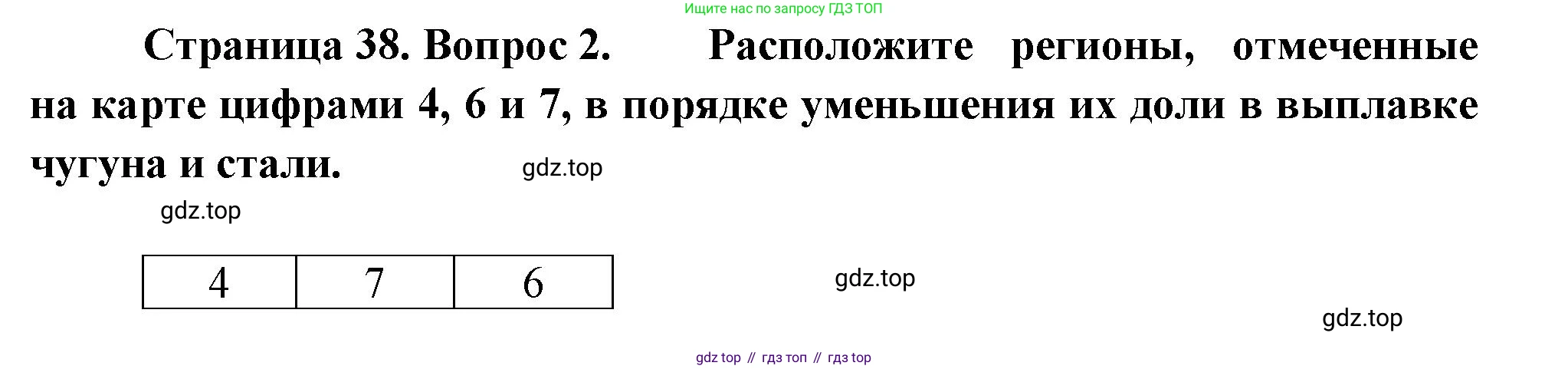 География, 9 класс Проверочные работы, авторы: Бондарева Мария Владимировна, Шидловский Игорь Михайлович, издательство Просвещение, Москва, 2023, жёлтого цвета, страница 38, номер 2, Решение