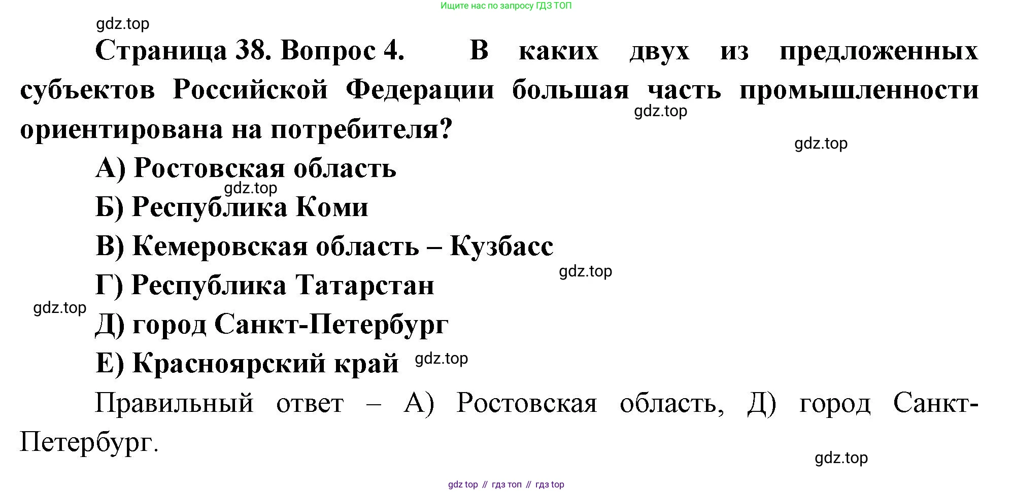 География, 9 класс Проверочные работы, авторы: Бондарева Мария Владимировна, Шидловский Игорь Михайлович, издательство Просвещение, Москва, 2023, жёлтого цвета, страница 38, номер 4, Решение
