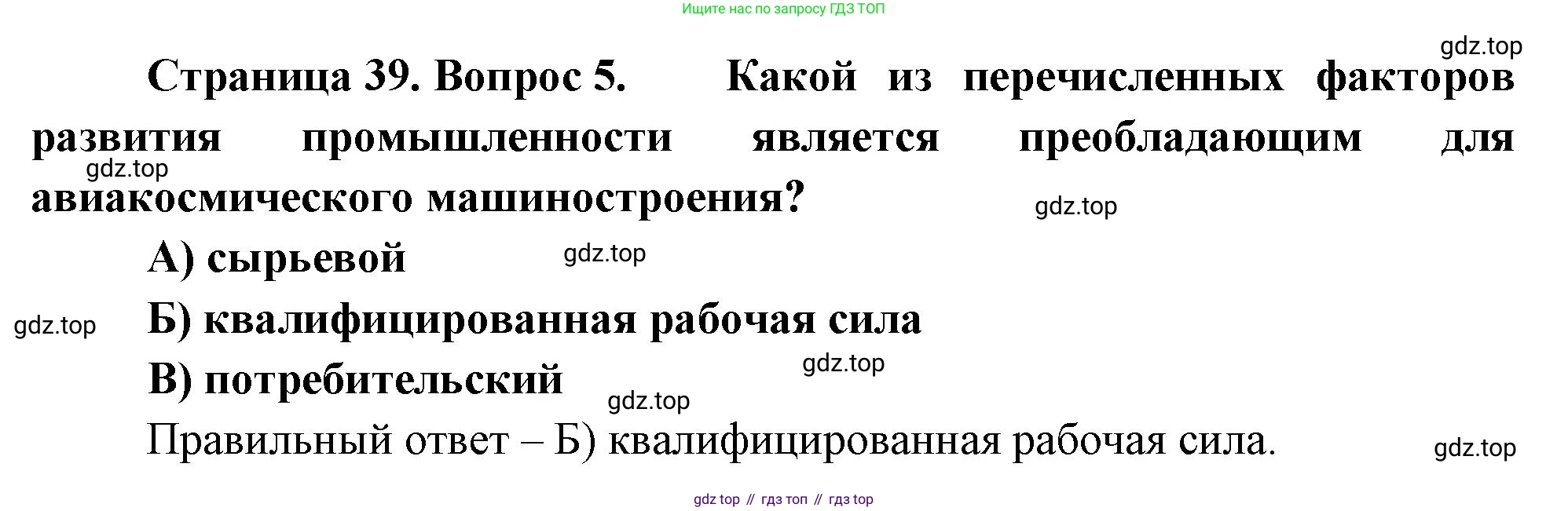 География, 9 класс Проверочные работы, авторы: Бондарева Мария Владимировна, Шидловский Игорь Михайлович, издательство Просвещение, Москва, 2023, жёлтого цвета, страница 39, номер 5, Решение