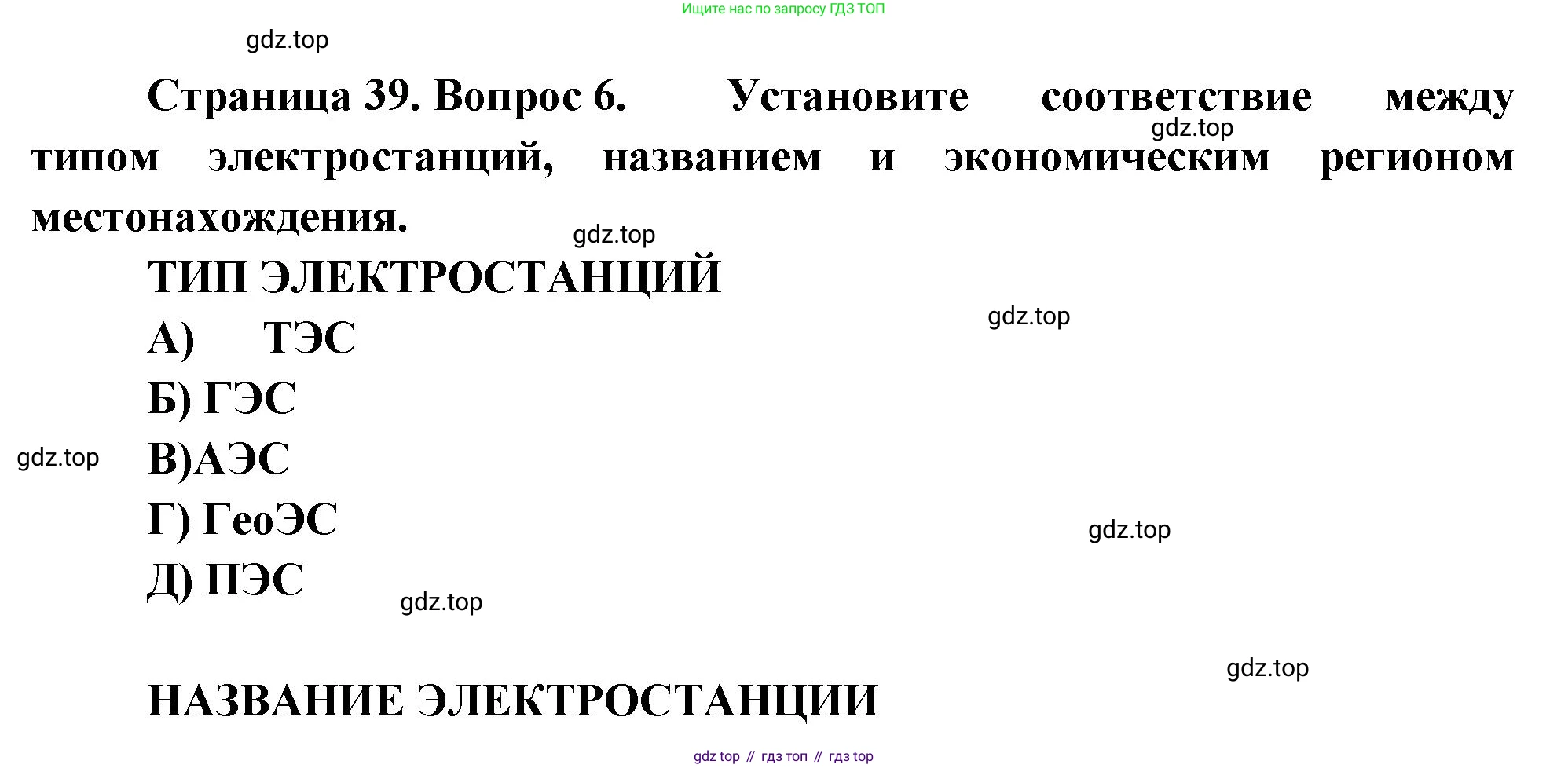 География, 9 класс Проверочные работы, авторы: Бондарева Мария Владимировна, Шидловский Игорь Михайлович, издательство Просвещение, Москва, 2023, жёлтого цвета, страница 39, номер 6, Решение