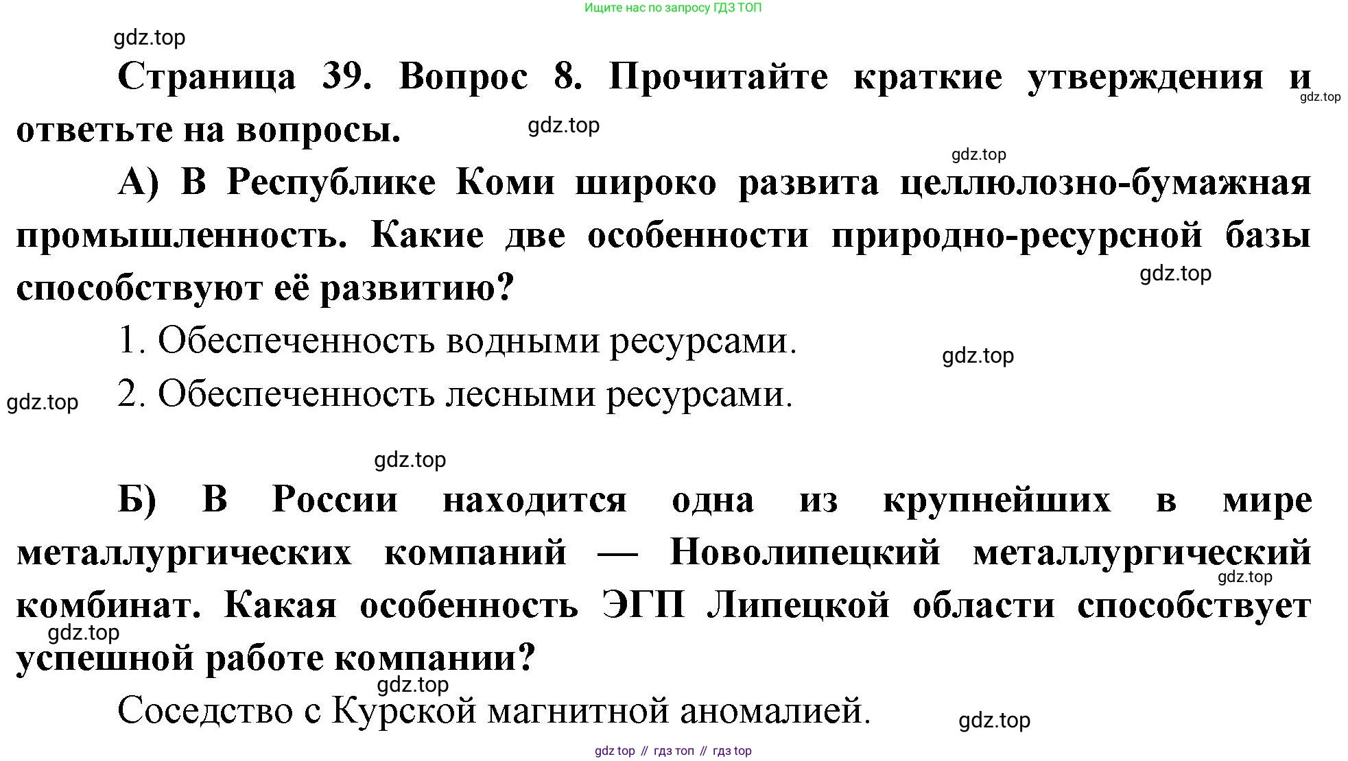 География, 9 класс Проверочные работы, авторы: Бондарева Мария Владимировна, Шидловский Игорь Михайлович, издательство Просвещение, Москва, 2023, жёлтого цвета, страница 39, номер 8, Решение