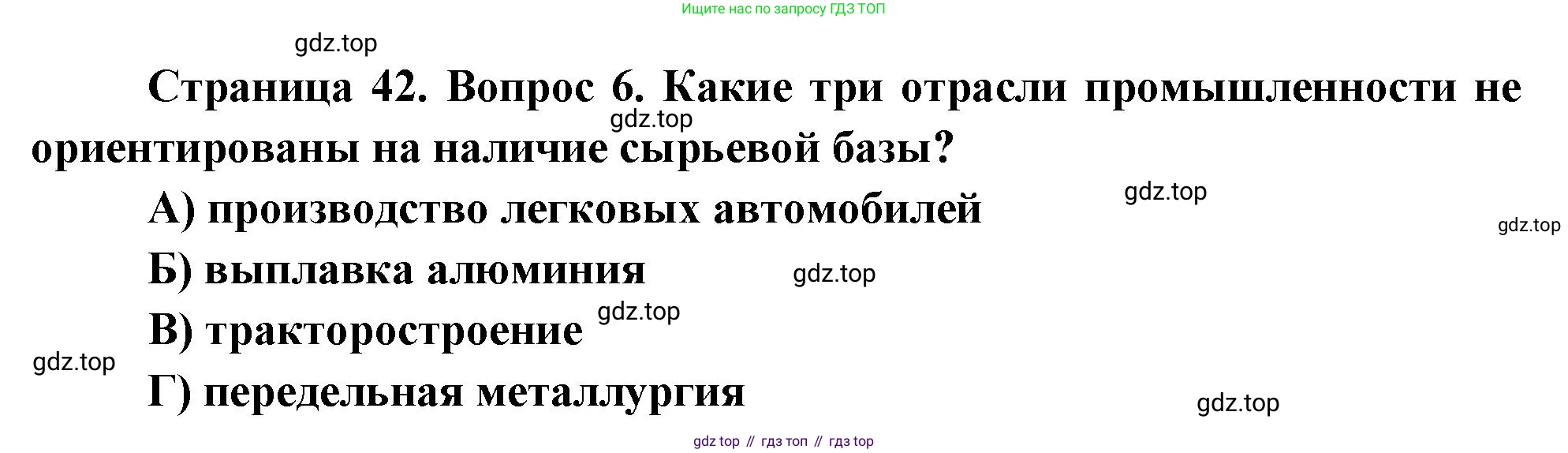 География, 9 класс Проверочные работы, авторы: Бондарева Мария Владимировна, Шидловский Игорь Михайлович, издательство Просвещение, Москва, 2023, жёлтого цвета, страница 42, номер 6, Решение