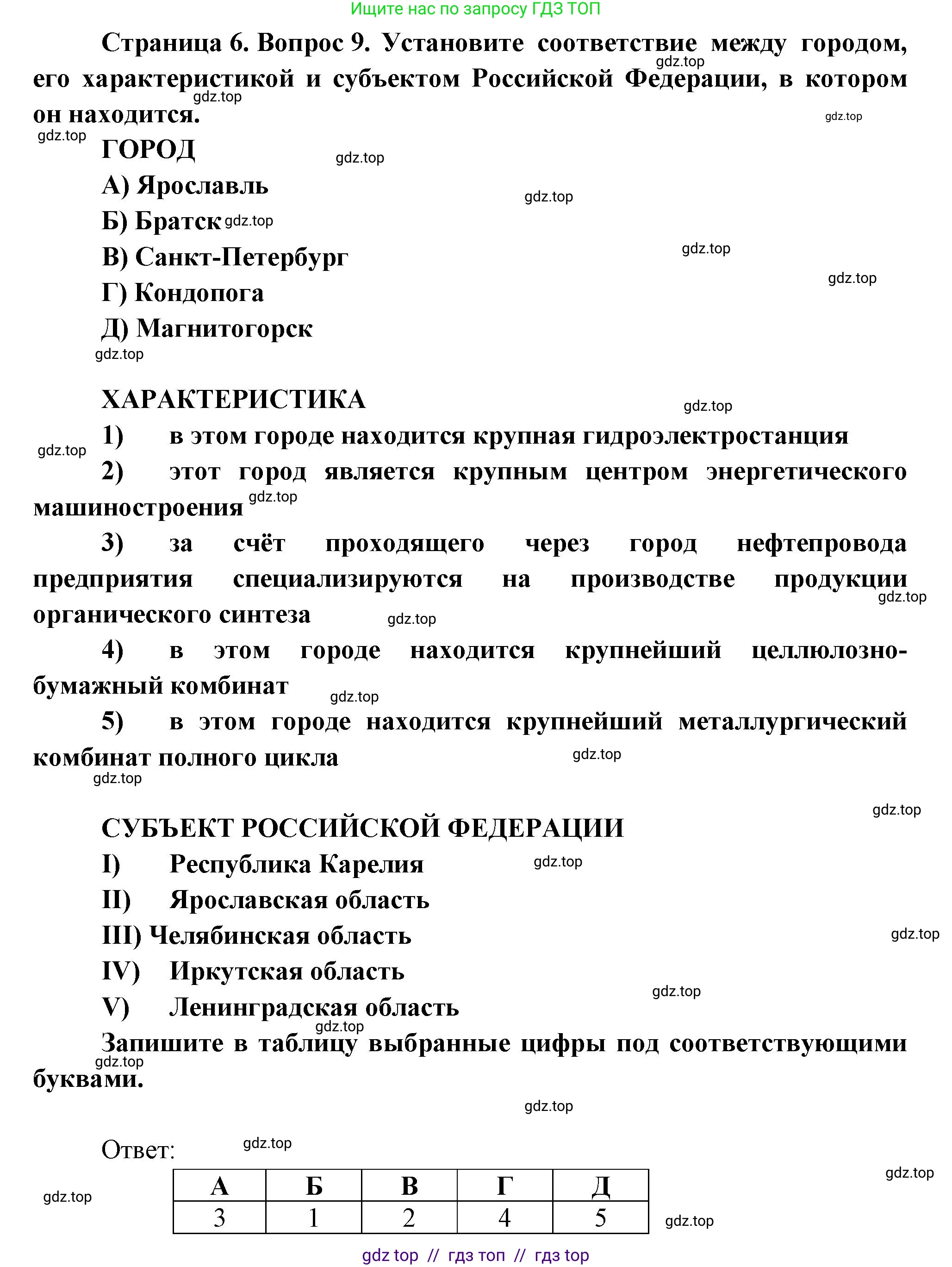География, 9 класс Проверочные работы, авторы: Бондарева Мария Владимировна, Шидловский Игорь Михайлович, издательство Просвещение, Москва, 2023, жёлтого цвета, страница 6, номер 9, Решение 2