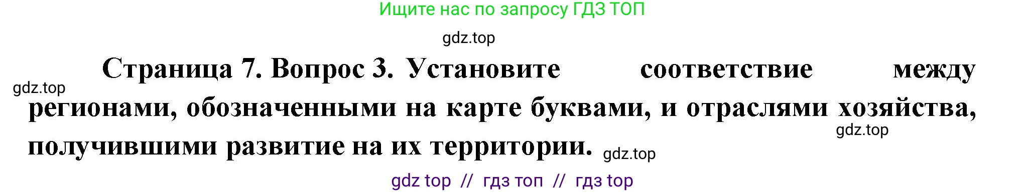 География, 9 класс Проверочные работы, авторы: Бондарева Мария Владимировна, Шидловский Игорь Михайлович, издательство Просвещение, Москва, 2023, жёлтого цвета, страница 7, номер 3, Решение 2