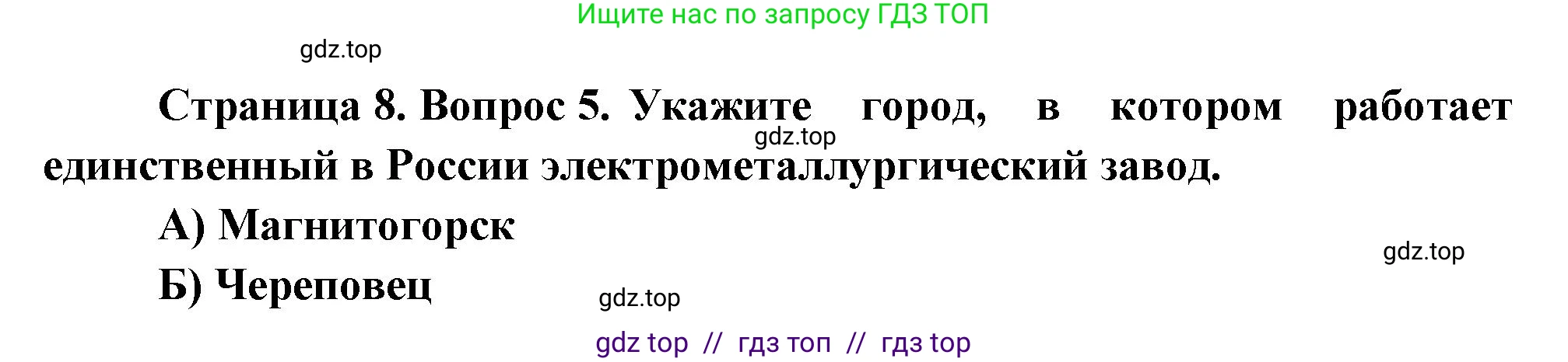 География, 9 класс Проверочные работы, авторы: Бондарева Мария Владимировна, Шидловский Игорь Михайлович, издательство Просвещение, Москва, 2023, жёлтого цвета, страница 8, номер 5, Решение 2