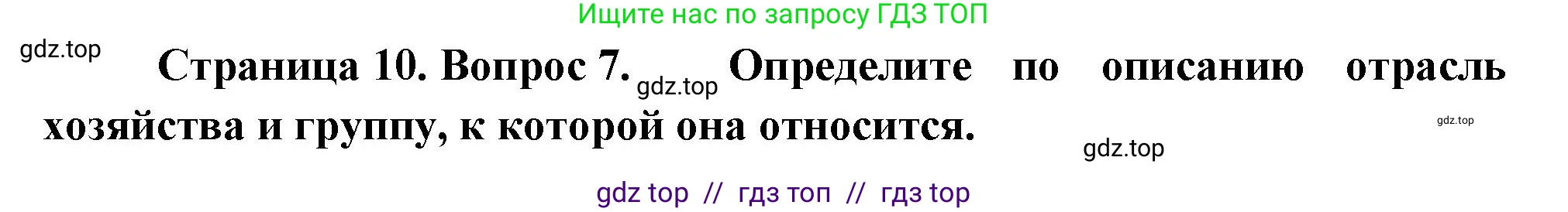 География, 9 класс Проверочные работы, авторы: Бондарева Мария Владимировна, Шидловский Игорь Михайлович, издательство Просвещение, Москва, 2023, жёлтого цвета, страница 10, номер 7, Решение 2