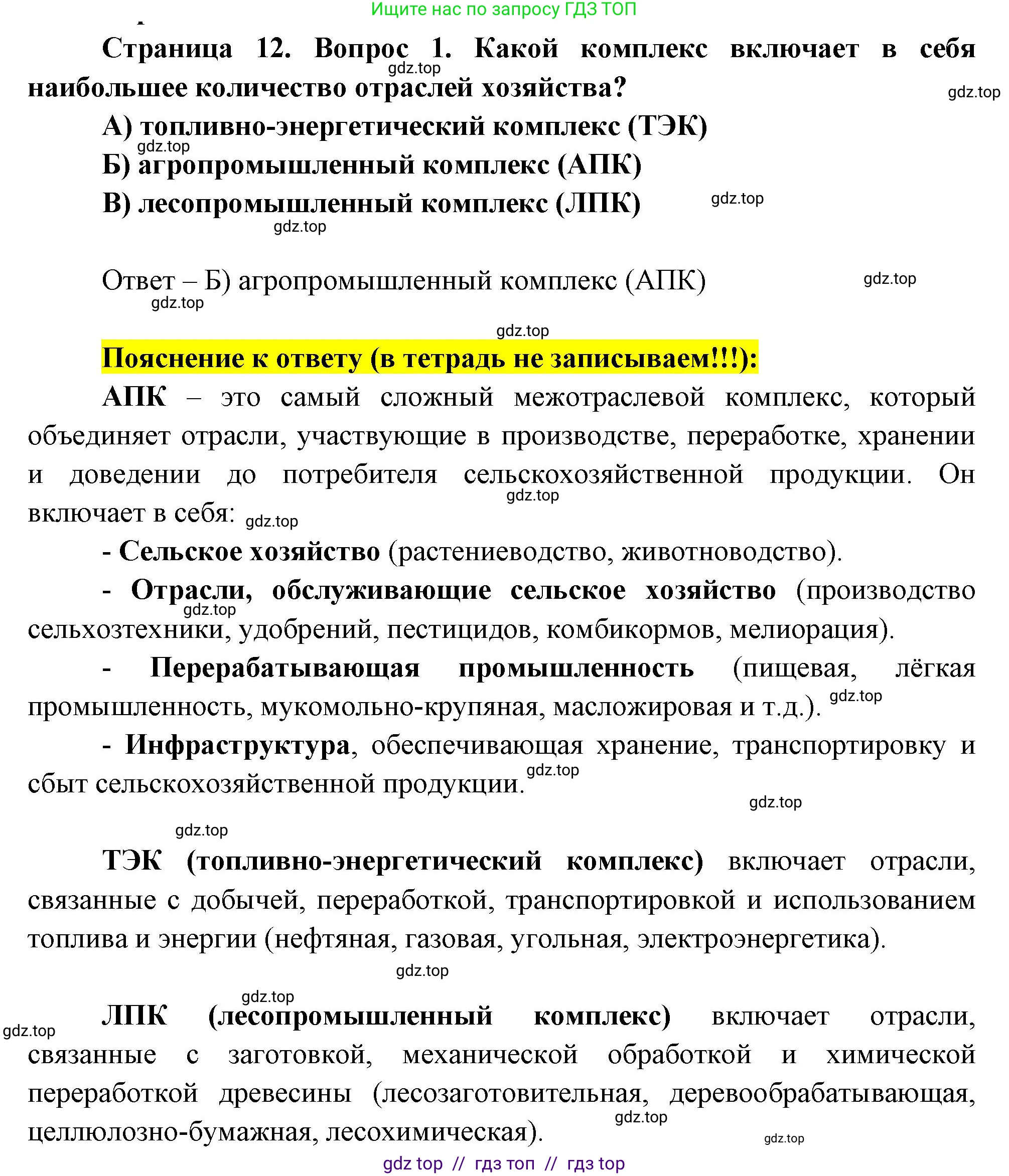 География, 9 класс Проверочные работы, авторы: Бондарева Мария Владимировна, Шидловский Игорь Михайлович, издательство Просвещение, Москва, 2023, жёлтого цвета, страница 12, номер 1, Решение 2