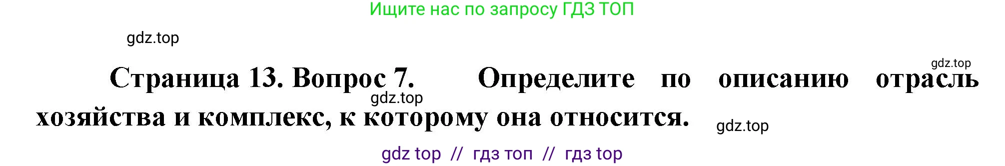 География, 9 класс Проверочные работы, авторы: Бондарева Мария Владимировна, Шидловский Игорь Михайлович, издательство Просвещение, Москва, 2023, жёлтого цвета, страница 13, номер 7, Решение 2